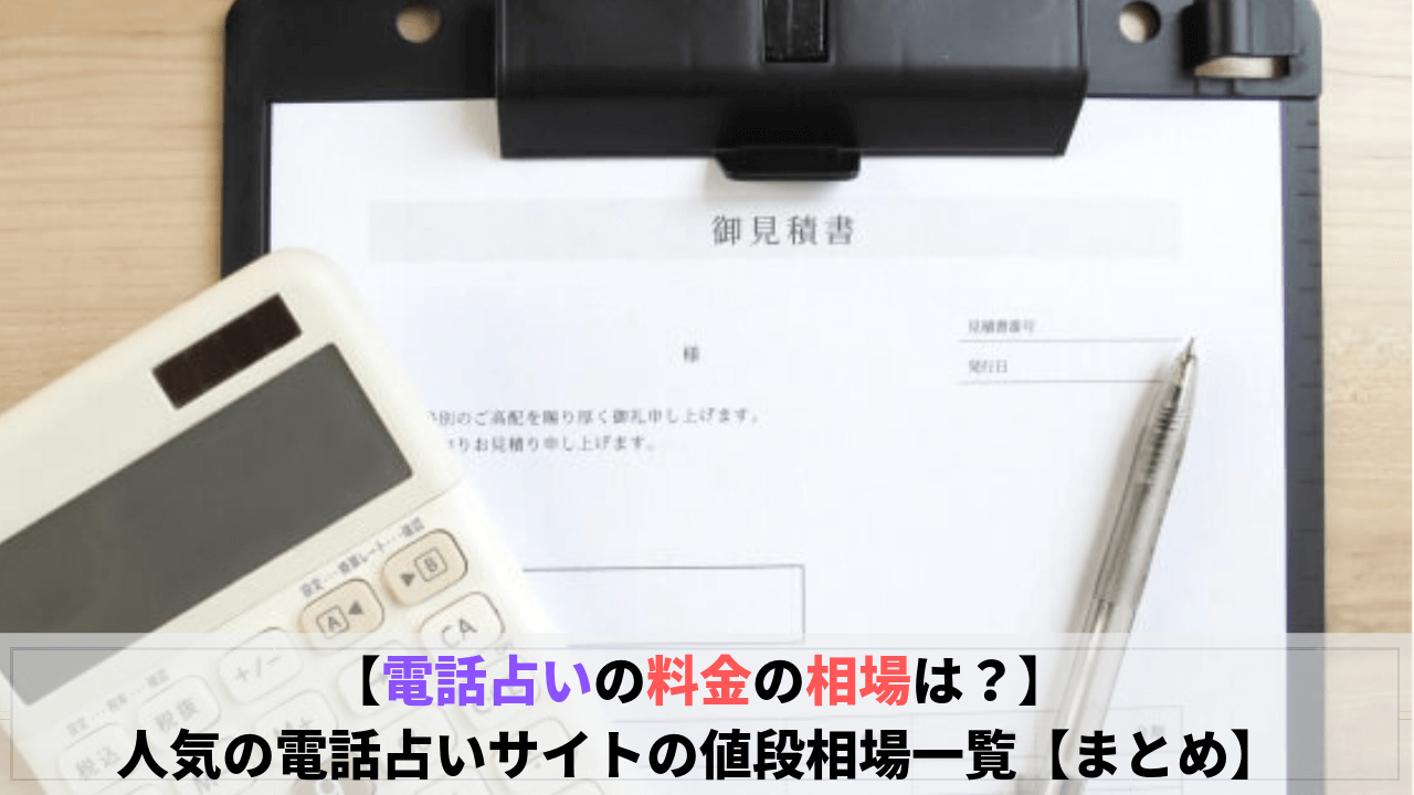 電話占いの料金相場について