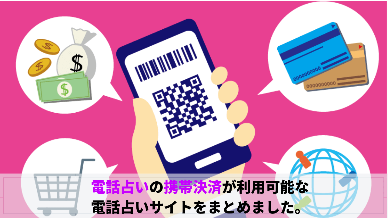 電話占い携帯決済可能なサイト