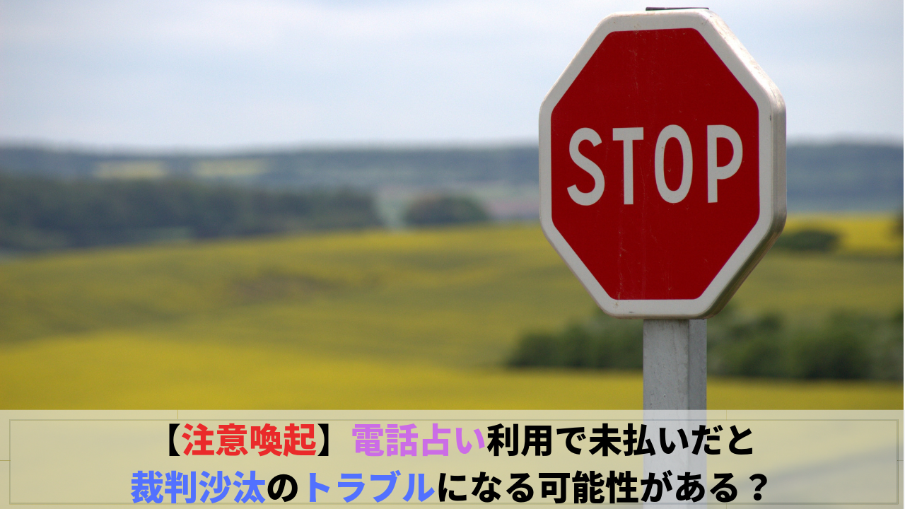 電話占い裁判沙汰のトラブル