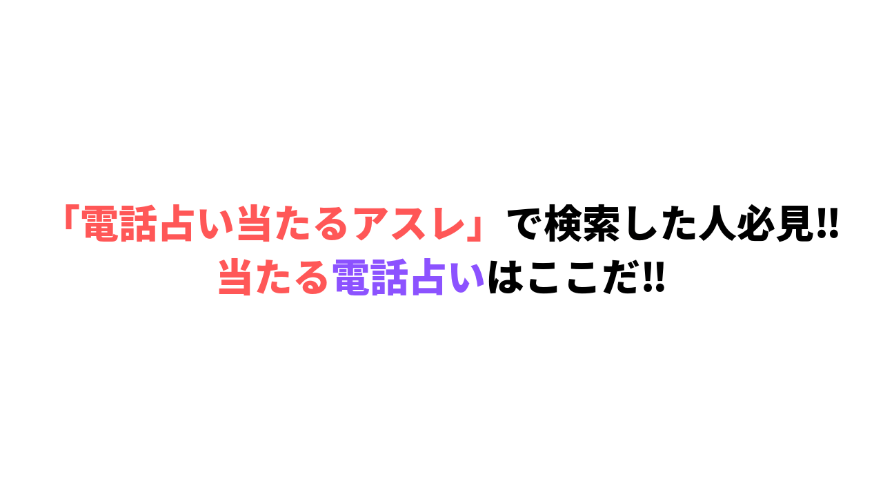 電話占い当たるアスレ