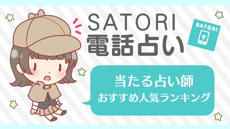 SATORI電話占いの当たる占い師おすすめ人気ランキング