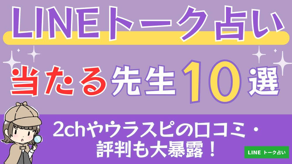 LINEトーク占いの当たる先生10選□2chやウラスピの口コミ・評判も大暴露！