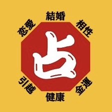 占い館大吉