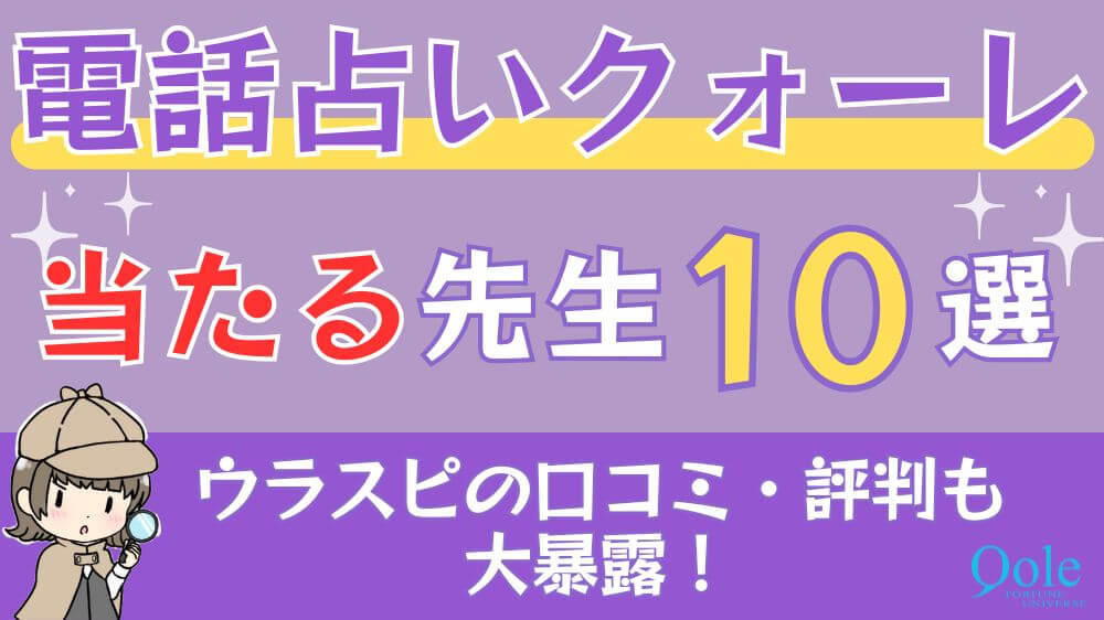 電話占いクォーレの当たる先生10選□ウラスピの口コミ・評判も大暴露！