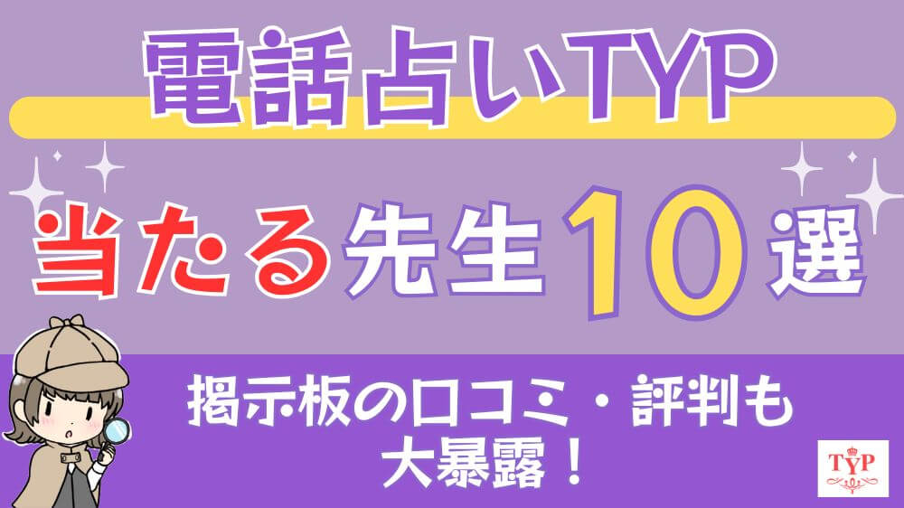 電話占いTYPの当たる先生10選□掲示板の口コミ・評判も大暴露！