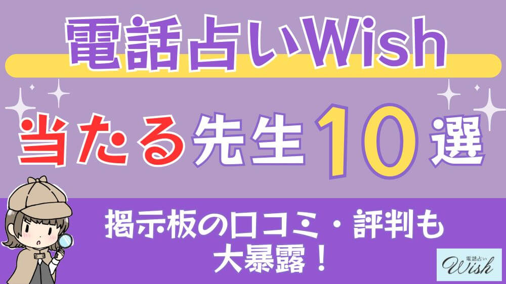 電話占いWishの当たる先生10選□掲示板の口コミ・評判も大暴露！