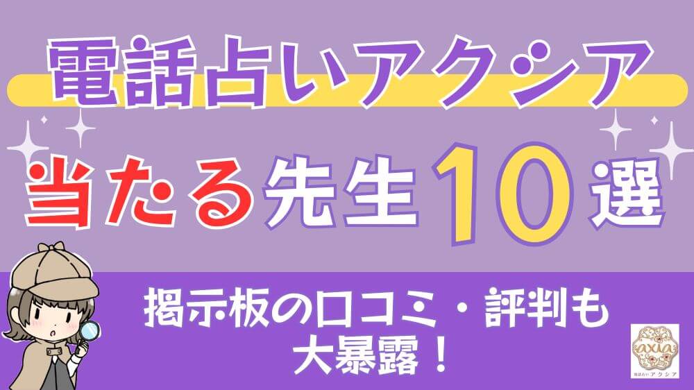 電話占いアクシアの当たる先生10選□掲示板の口コミ・評判も大暴露！
