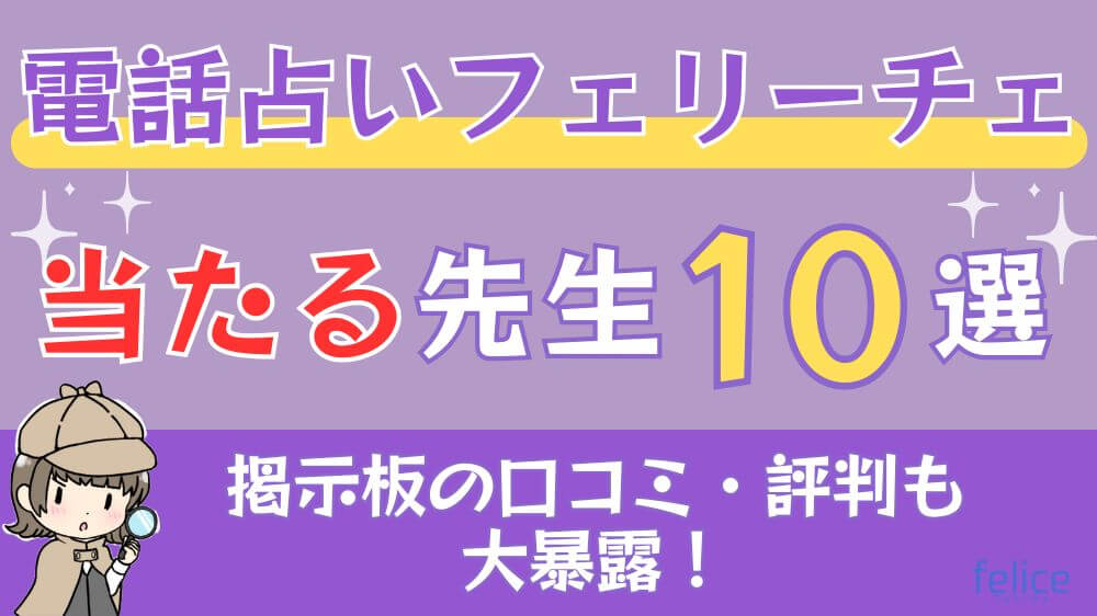 電話占いフェリーチェの当たる先生10選□掲示板の口コミ・評判も大暴露！