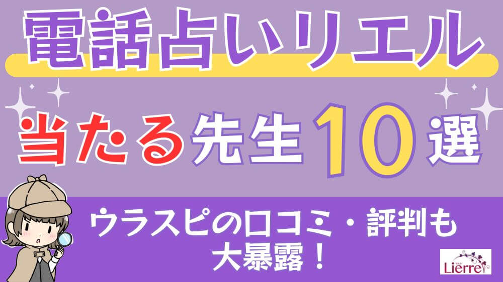 電話占いリエルの当たる先生10選□ウラスピの口コミ・評判も大暴露！