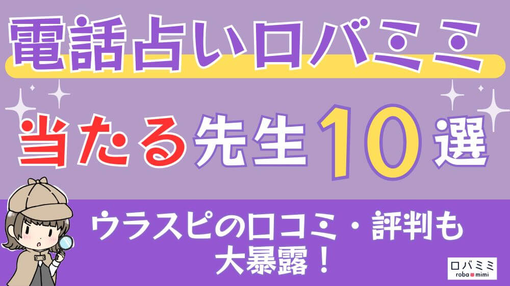 電話占いロバミミの当たる先生10選□ウラスピの口コミ・評判も大暴露！