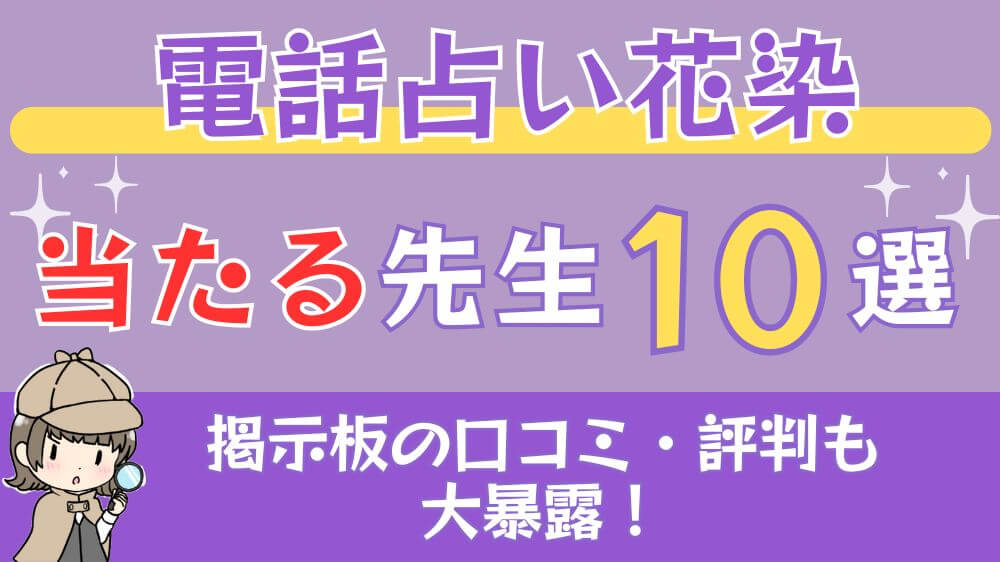 電話占い花染の当たる先生10選□掲示板の口コミ・評判も大暴露！