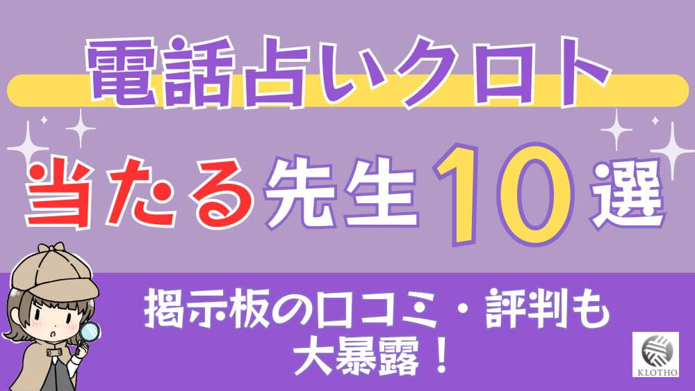 電話占いクロトの当たる先生10選□掲示板の口コミ・評判も大暴露！