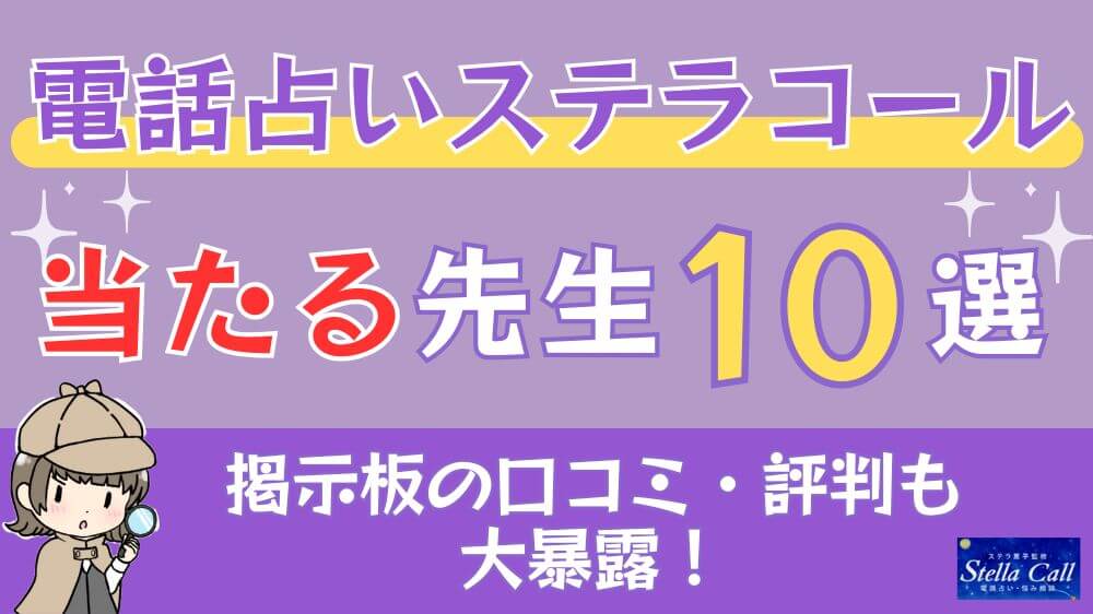 電話占いステラコールの当たる先生10選□掲示板の口コミ・評判も大暴露！