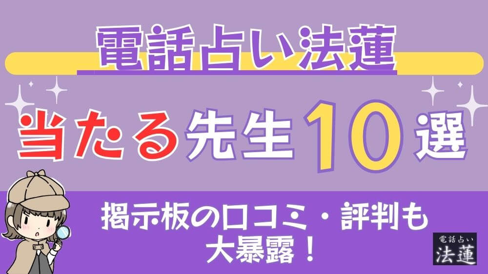 電話占い法蓮の当たる先生10選□掲示板の口コミ・評判も大暴露！
