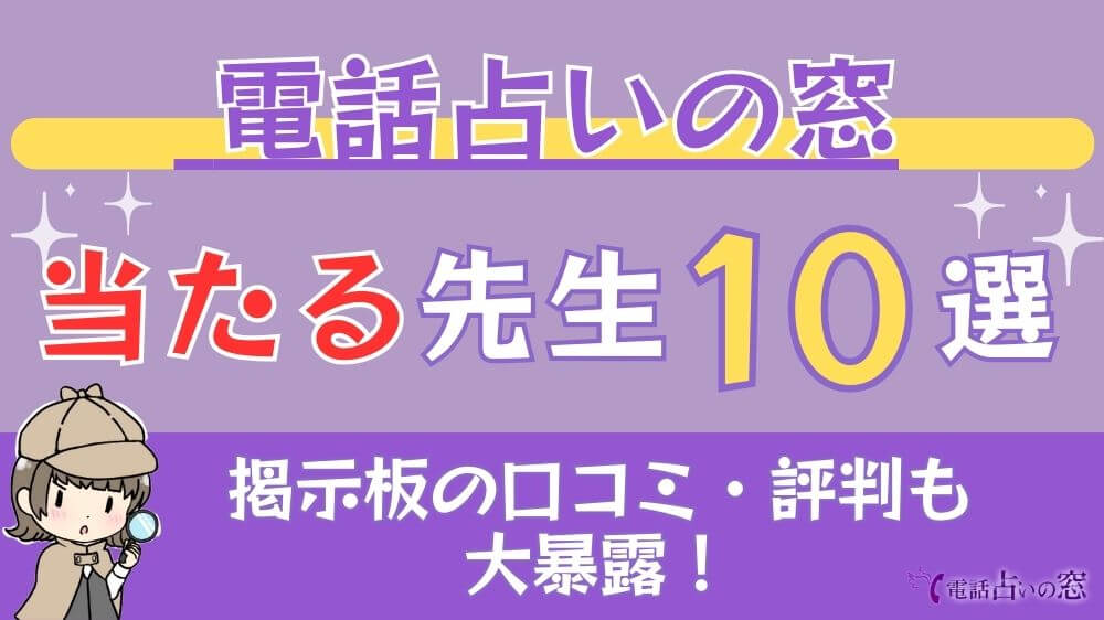電話占いの窓の当たる先生10選□掲示板の口コミ・評判も大暴露！