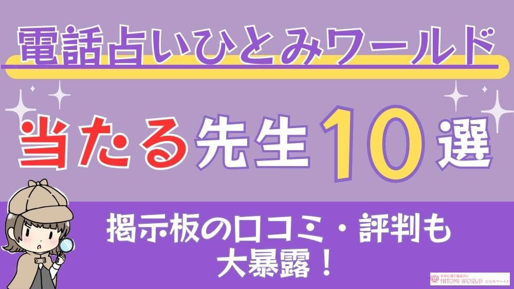 電話占いひとみワールドの当たる先生10選□掲示板の口コミ・評判も大暴露！