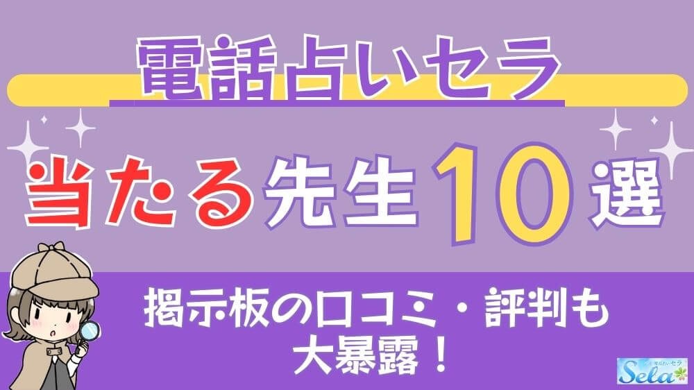 電話占いセラの当たる先生10選□掲示板の口コミ・評判も大暴露！