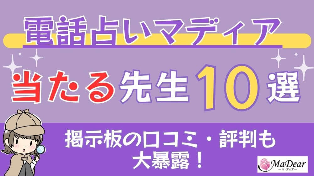 電話占いマディアの当たる先生10選□掲示板の口コミ・評判も大暴露！