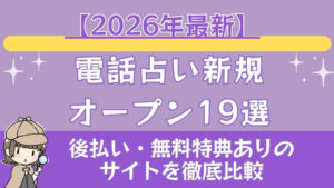 電話占い新規オープン19選【2026年最新】後払い・無料特典ありのサイトを徹底比較