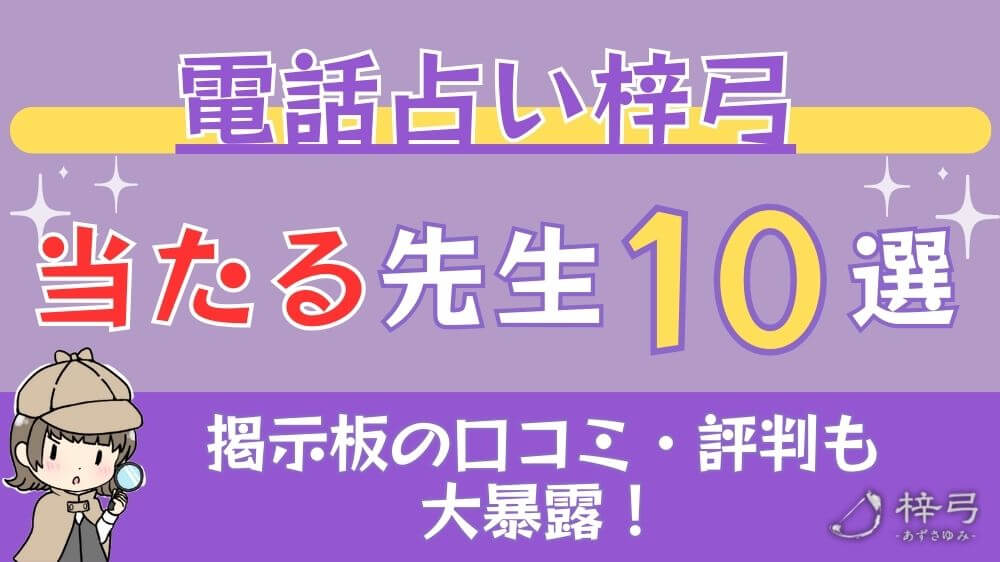 電話占い梓弓の当たる先生10選□掲示板の口コミ・評判も大暴露！