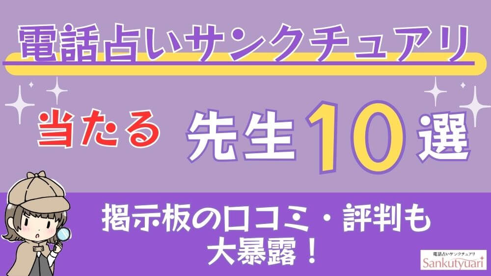 電話占いサンクチュアリの当たる先生10選□掲示板の口コミ・評判も大暴露！