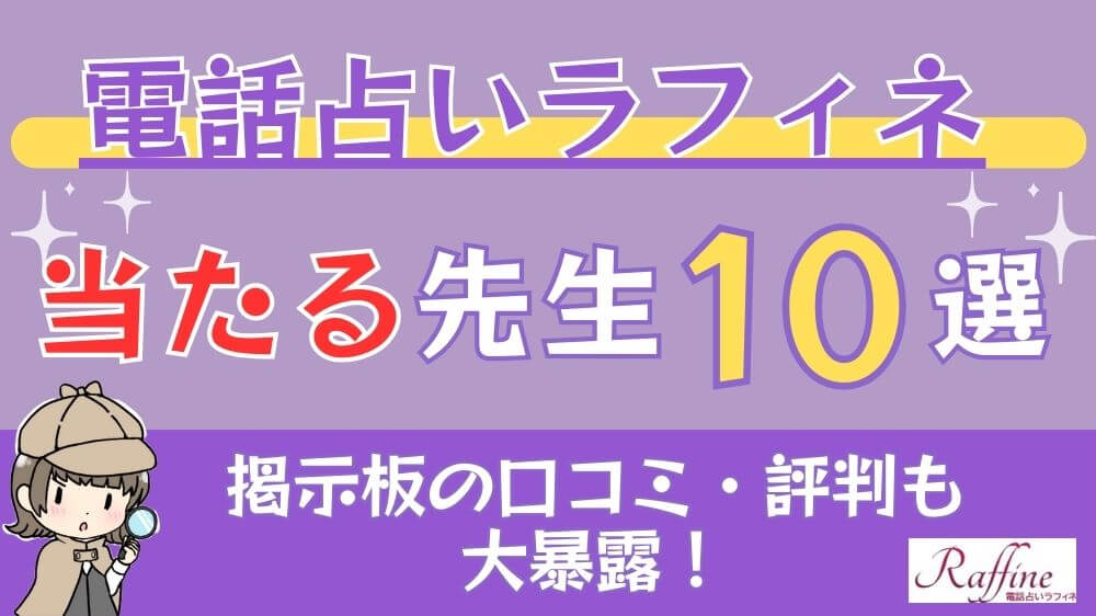 電話占いラフィネの当たる先生10選□掲示板の口コミ・評判も大暴露！電話占いラフィネ