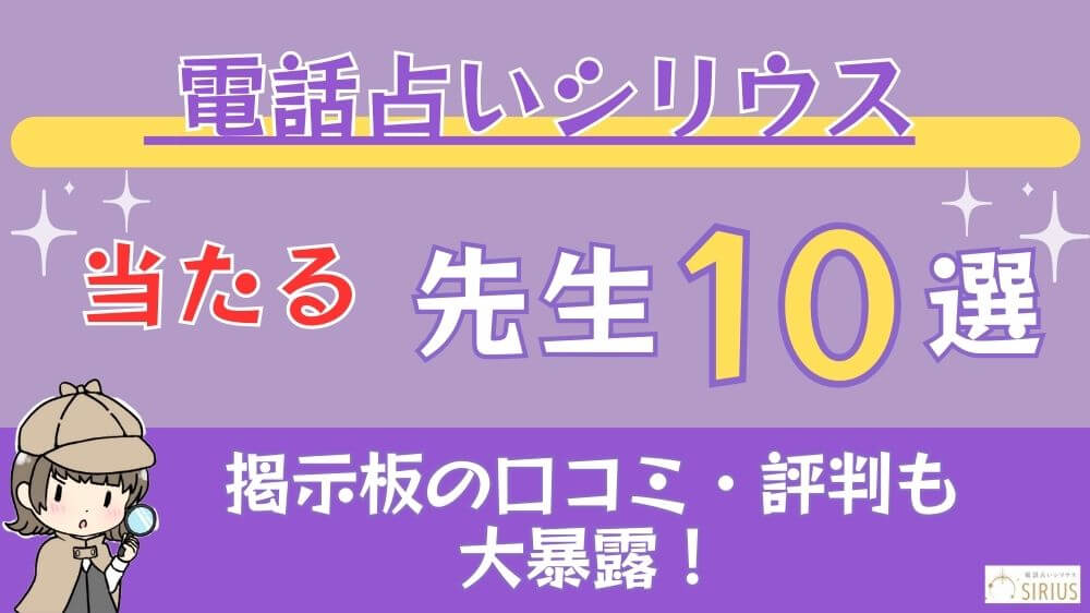 電話占いシリウスの当たる先生10選□掲示板の口コミ・評判も大暴露！（旧_電話占いフェリース）