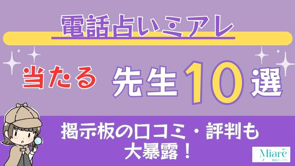 電話占いミアレの当たる先生10選□掲示板の口コミ・評判も大暴露！