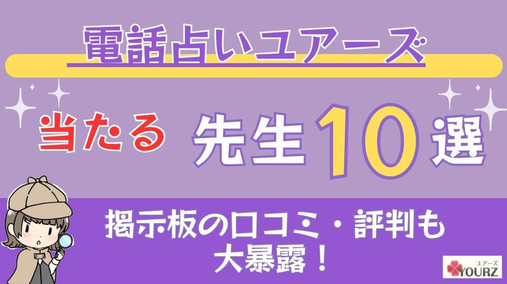 電話占いユアーズの当たる先生10選□掲示板の口コミ・評判も大暴露！