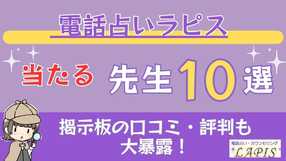 電話占いラピスの当たる先生6選□掲示板の口コミ・評判も大暴露！