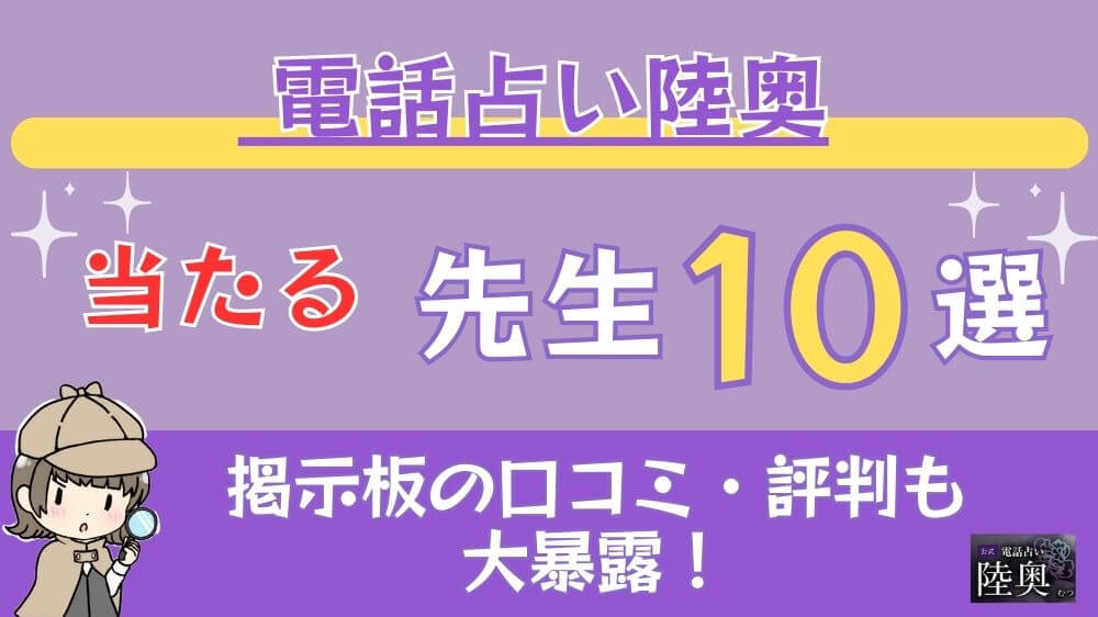 電話占い陸奥の当たる先生10選□掲示板の口コミ・評判も大暴露！