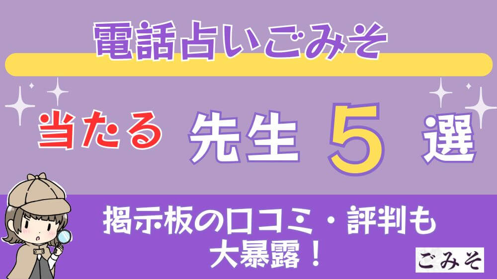 電話占いごみその当たる先生5選□掲示板の口コミ・評判も大暴露！
