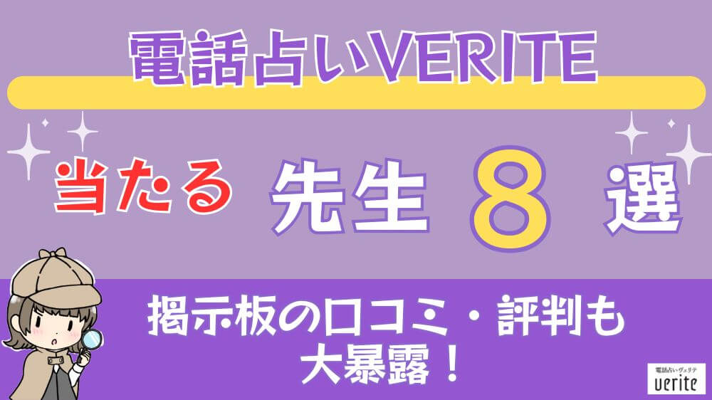 電話占いVERITE（ヴェリテ）の当たる先生8選□掲示板の口コミ・評判も大暴露！