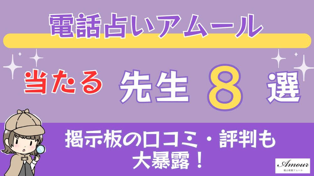 電話占いアムールの当たる先生8選□掲示板の口コミ・評判も大暴露！