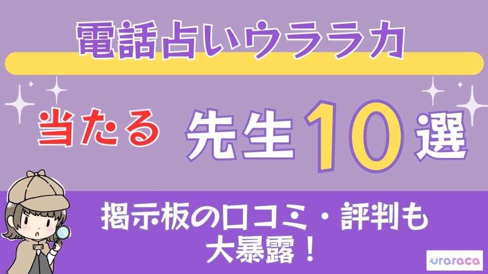 電話占いウララカの当たる先生10選□掲示板の口コミ・評判も大暴露！