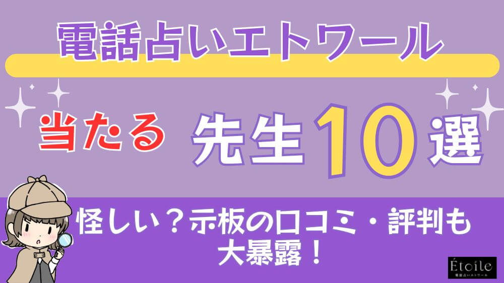 電話占いエトワールの当たる先生10選□怪しい？掲示板の口コミ・評判も大暴露！