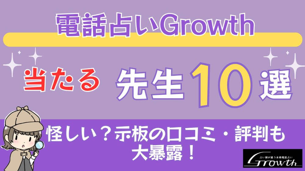 電話占いGrowthの当たる先生10選□掲示板の口コミ・評判も大暴露！