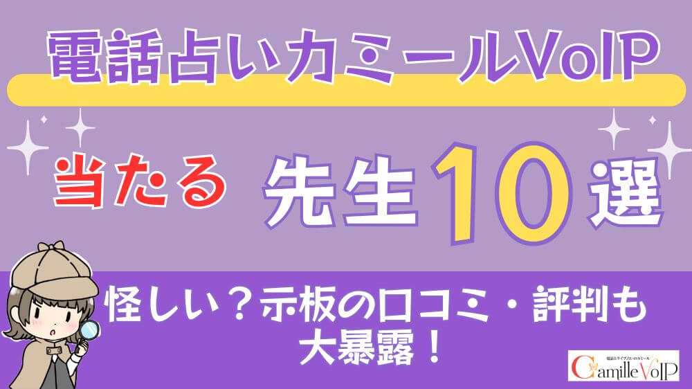 電話占いカミールVoIPの当たる先生10選□掲示板の口コミ・評判も大暴露！