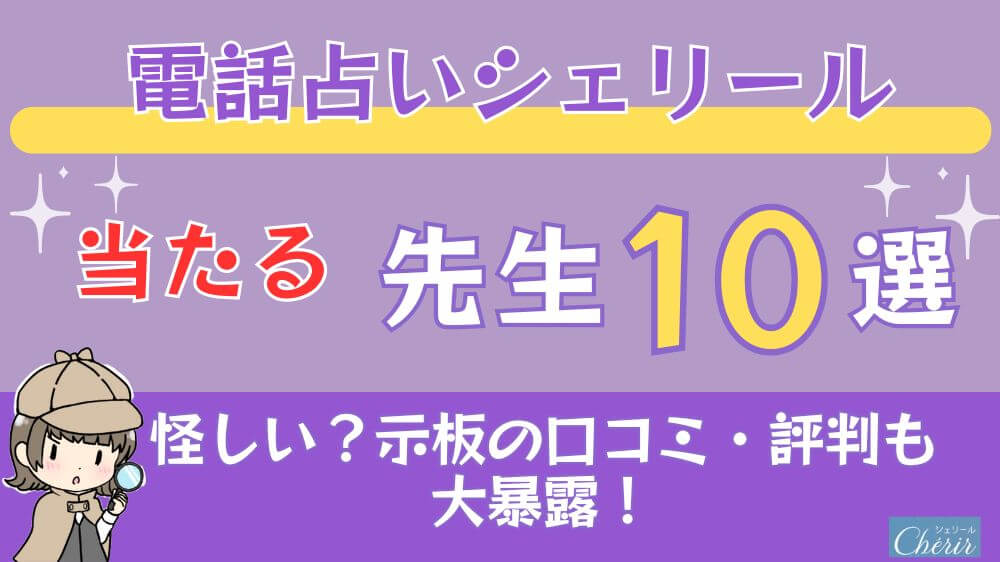 電話占いシェリールの当たる先生10選□掲示板の口コミ・評判も大暴露！