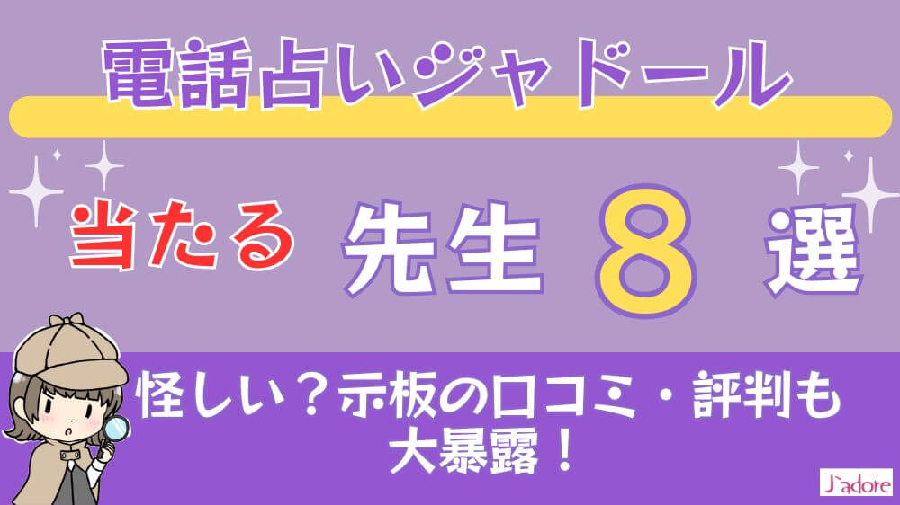 電話占いジャドールの当たる先生8選□掲示板の口コミ・評判も大暴露！