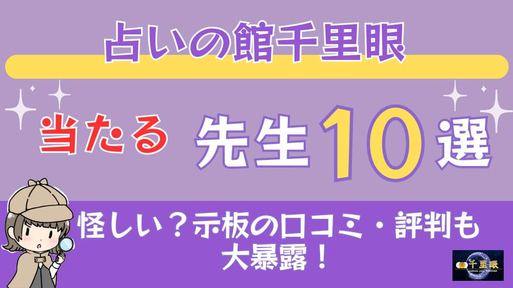 占いの館千里眼の当たる先生10選□掲示板の口コミ・評判も大暴露！