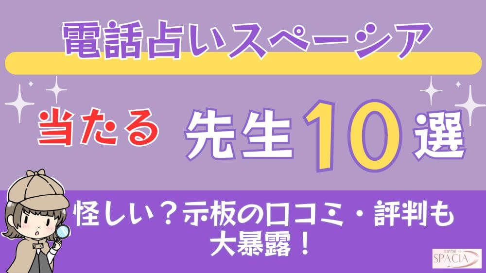 電話占いスペーシアの当たる先生10選□掲示板の口コミ・評判も大暴露！