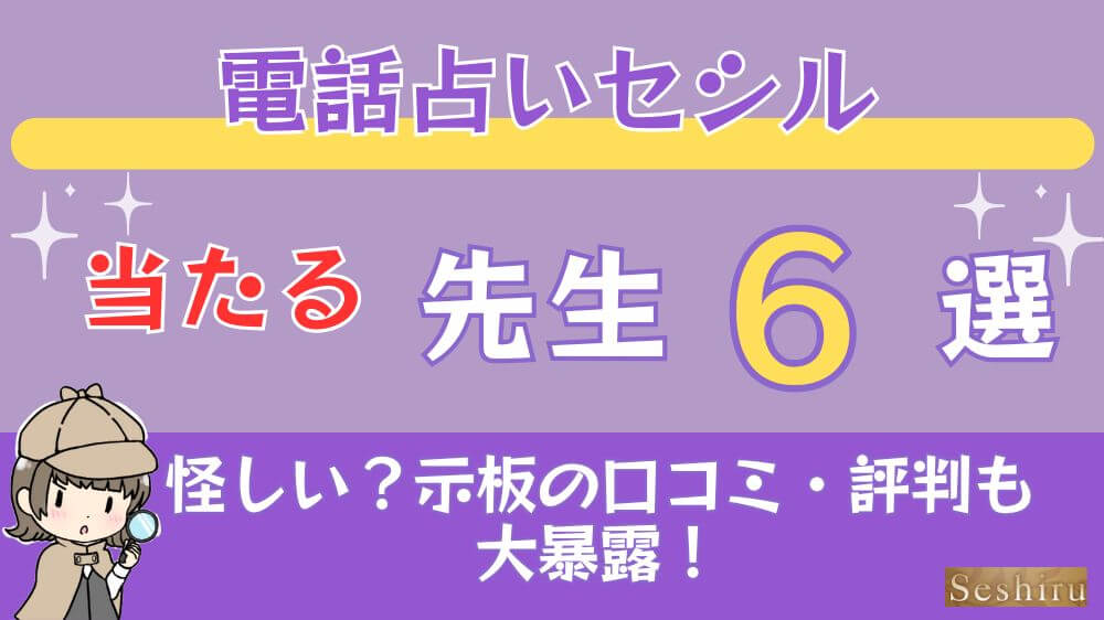 電話占いセシルの当たる先生6選□掲示板の口コミ・評判も大暴露！