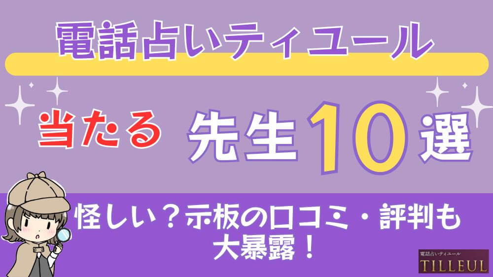 電話占いティユールの当たる先生10選□掲示板の口コミ・評判も大暴露！