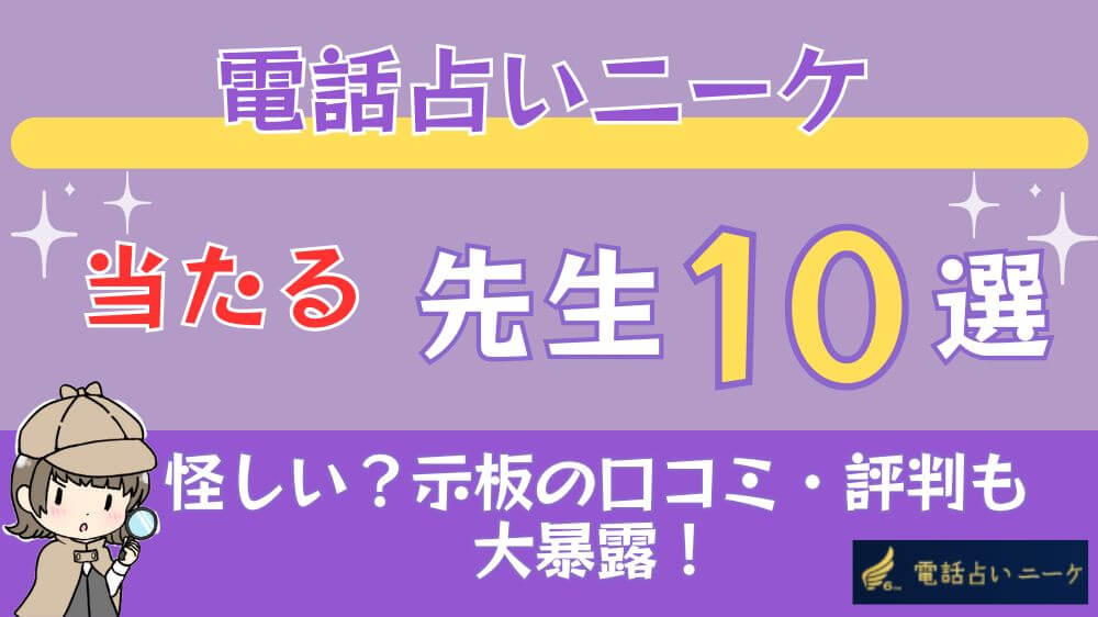 電話占いニーケの当たる先生10選□掲示板の口コミ・評判も大暴露！