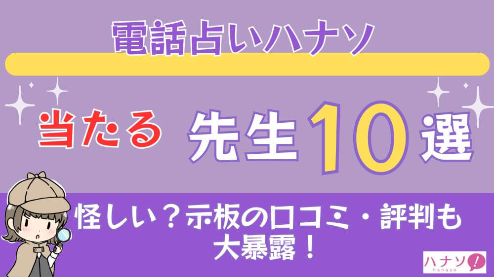 電話占いハナソの当たる先生10選□掲示板の口コミ・評判も大暴露！