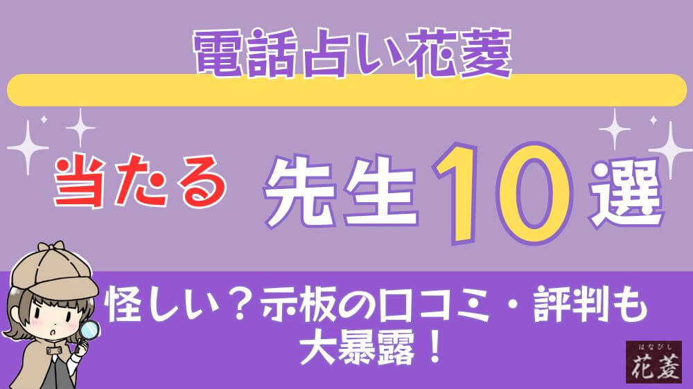 電話占い花菱の当たる先生10選□掲示板の口コミ・評判も大暴露！