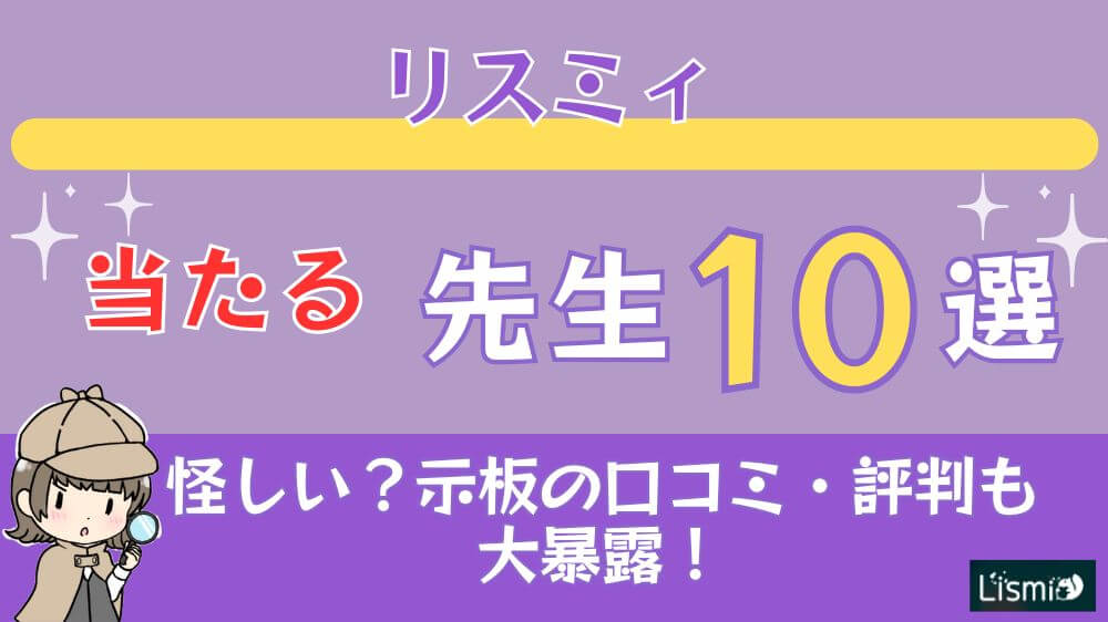 リスミィの当たる先生10選□掲示板の口コミ・評判も大暴露！
