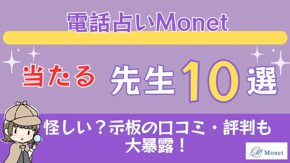 電話占いMonet（モネ）の当たる先生10選□掲示板の口コミ・評判も大暴露！