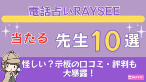 電話占いRAYSEE（レイシー）の当たる先生10選□掲示板の口コミ・評判も大暴露！